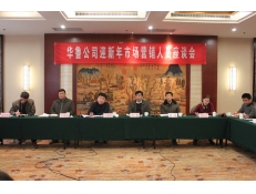華魯公司迎新年市場(chǎng)營銷人員座談會(huì)